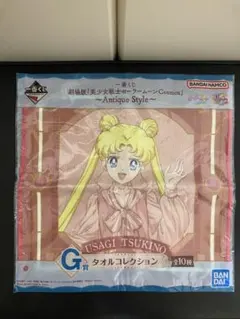 セーラームーン 一番くじ タオル 月野うさぎ