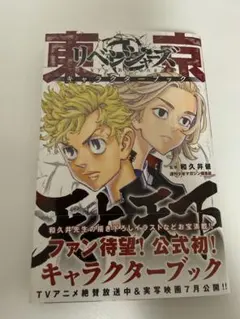 東京リベンジャーズ　キャラクターブック　天上天下