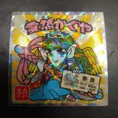 ご当地ビックリマン西日本 愛然かぐや