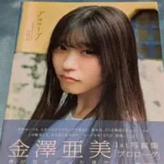 2026年最新】金澤亜美 サインの人気アイテム - メルカリ