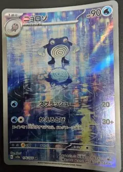 ニョロゾ AR SV2a ポケモンカード151 176/165