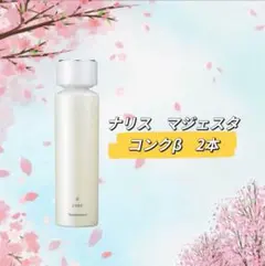 ナリス化粧品 ナリス マジェスタ NEW ローションII&ミルク - メルカリ