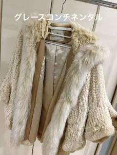 グレースコンチネンタル ファーコート