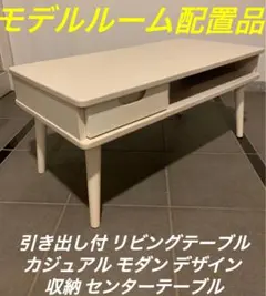 モデルルーム配置品／引き出し付 リビングテーブル カジュアル センターテーブルのサムネイル