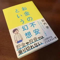 お金の不安という幻想 : 一生働く時代で希望をつかむ8つの視点