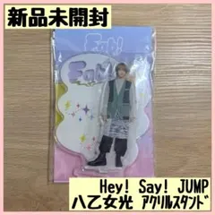 2026年最新】hey! say! jump アクスタの人気アイテム - メルカリ