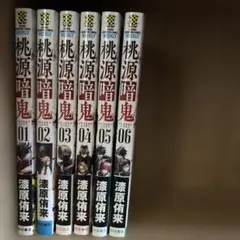 桃源暗鬼1-6 巻セット