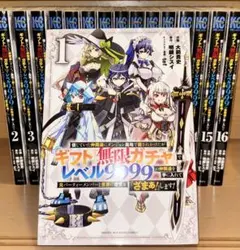 ギフト 無限ガチャ 9999 まとめ売り（16巻） - メルカリ