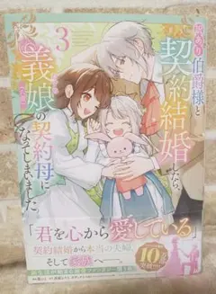 訳あり伯爵様と契約結婚したら、義娘(六歳)の契約母になってしまいました。　3巻