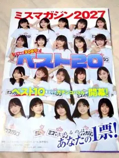 ミスマガジン2027「ベスト20」切り抜き グラビア22P★ヤングマガジン28号
