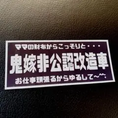 鬼嫁非公認改造車　パロディ　ステッカー　旧車会　街道レーサー　デコトラ