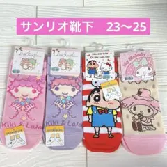 サンリオ クレヨンしんちゃん キティ　マイメロ　キキララ靴下 4足セット新品
