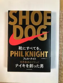 SHOE DOG 　ナイキを作った男　フィル・ナイト著