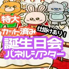 【特大/カット済】　お誕生日会　パネルシアター　仕掛け　お楽しみ会