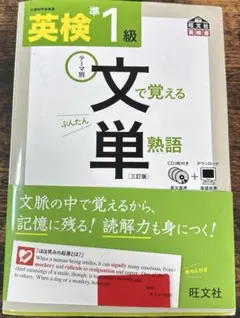 英検準1級文で覚える単熟語 テーマ別