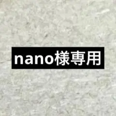 nano様専用