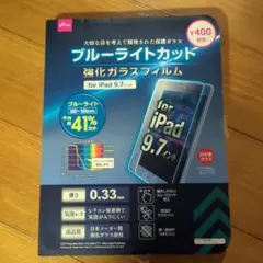 iPad 9.7インチ用　ブルーライトカット 強化ガラスフィルム　液晶保護