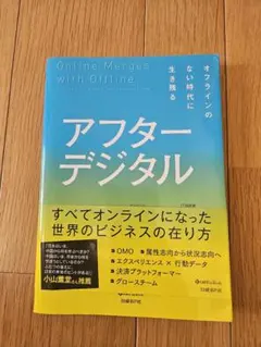 アフターデジタル オフラインのない時代に生き残る