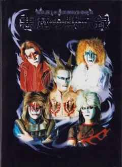 2025年最新】聖飢魔 悪魔の黙示録の人気アイテム - メルカリ