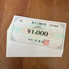 木曽路優待券16枚のサムネイル