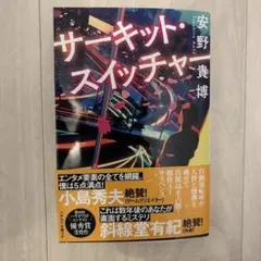サーキット・スイッチャー
