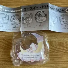サンリオ　マイスィートドリームカラビナ