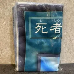 死者蘇生　バスタオル　遊戯王