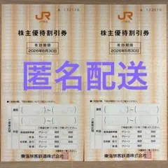 JR東海 株主優待券 2枚