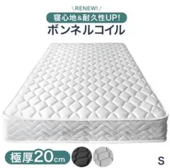 ボンネルコイル シングルマットレス 20cm厚み20cm 高密度 スプリング
