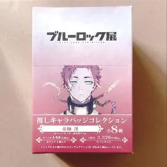 【未開封】ブルーロック ブルロ展 推しキャラバッジコレクション 糸師冴 缶バッジ