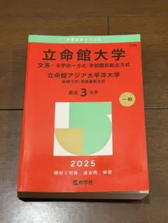 2026年最新】立命館 過去問の人気アイテム - メルカリ