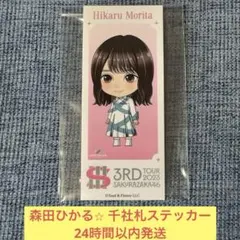 森田ひかる　ステッカー　シール　千社札　3rd tour 櫻坂46