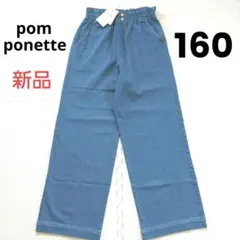 ◎新品未使用 pom ponette 総ゴムワイドデニムストレートパンツ160