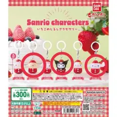 サンリオ　いちごめじるしアクセサリー　3個セット