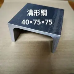 溝形鋼　高40mm×巾75mm×長さ75mm　1個　鋼材　アンビル　金床