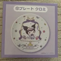 クロミ　プレート