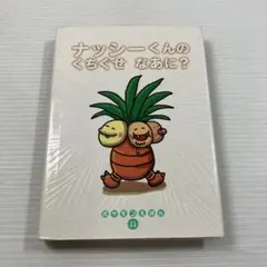 ナッシーくんのくちぐせなあに？ ポケモンえほん11 初版 絶版 希少