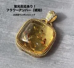 フラワーアンバー （琥珀）ミル打ちペンダントトップ 蛍光反応ありk18gp