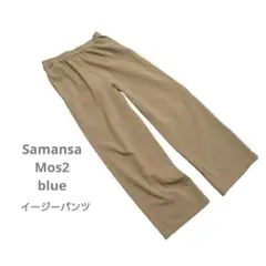 サマンサモスモスブルー イージーパンツ　キャメルベージュSM2