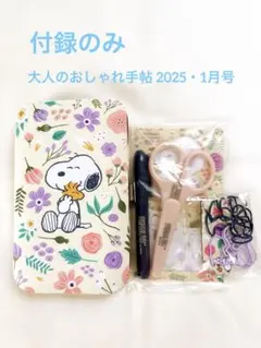 【付録】大人のおしゃれ手帖☆2025年1月号☆SNOOPYの文具7点セット