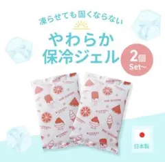 【新品】やわらか保冷ジェル 2個セットのサムネイル