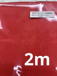 Check&stripe カラーリネン オレンジ