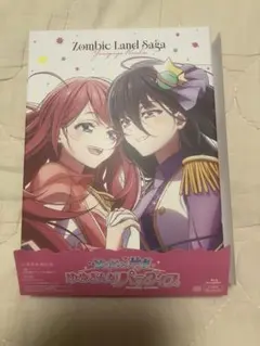 ゾンビランドサガ ゆめぎんがパラダイス Blu-ray アップグレード券付 