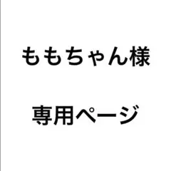 ももちゃん様　専用ページ