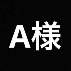 A様 リクエスト 10点 まとめ商品