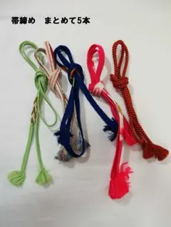 帯締め　5本まとめて　(おまとめのみ　単品NG)