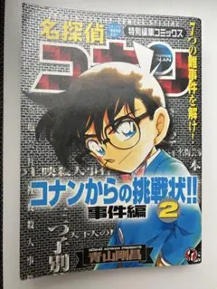 名探偵コナンからの挑戦状‼︎ 2 事件編 解決編 2冊セット 日焼けあり