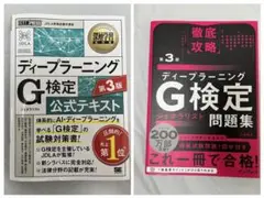 G検定　公式テキスト(白本)＋徹底攻略問題集(黒本)セット