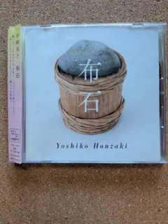 半崎美子 布石 CD