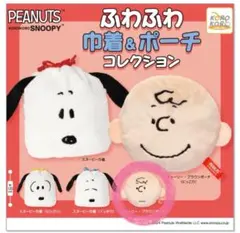 チャーリーブラウン　ふわふわ巾着＆ポーチコレクション